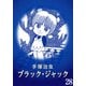 【カラー版】ブラック・ジャック 特別編集版 28（手塚プロダクション） [電子書籍]