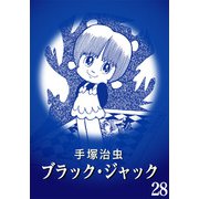 【カラー版】ブラック・ジャック 特別編集版 28（手塚プロダクション） [電子書籍]