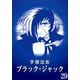 【カラー版】ブラック・ジャック 特別編集版 29（手塚プロダクション） [電子書籍]