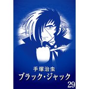 【カラー版】ブラック・ジャック 特別編集版 29（手塚プロダクション） [電子書籍]