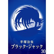 【カラー版】ブラック・ジャック 特別編集版 30（手塚プロダクション） [電子書籍]