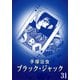 【カラー版】ブラック・ジャック 特別編集版 31（手塚プロダクション） [電子書籍]