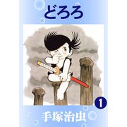 【カラー版】どろろ 1（手塚プロダクション） [電子書籍]