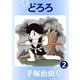 【カラー版】どろろ 2（手塚プロダクション） [電子書籍]