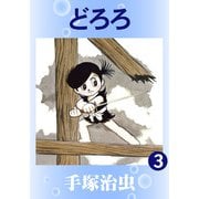 【カラー版】どろろ 3（手塚プロダクション） [電子書籍]