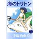 【カラー版】海のトリトン 1（手塚プロダクション） [電子書籍]