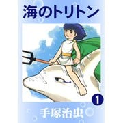 【カラー版】海のトリトン 1（手塚プロダクション） [電子書籍]