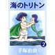 【カラー版】海のトリトン 2（手塚プロダクション） [電子書籍]