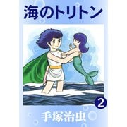 【カラー版】海のトリトン 2（手塚プロダクション） [電子書籍]