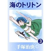 【カラー版】海のトリトン 3（手塚プロダクション） [電子書籍]