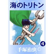 【カラー版】海のトリトン 4（手塚プロダクション） [電子書籍]