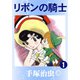 【カラー版】リボンの騎士 1（手塚プロダクション） [電子書籍]