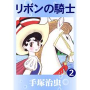 【カラー版】リボンの騎士 2（手塚プロダクション） [電子書籍]