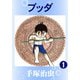 【カラー版】ブッダ 1（手塚プロダクション） [電子書籍]