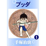 【カラー版】ブッダ 1（手塚プロダクション） [電子書籍]