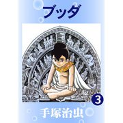 【カラー版】ブッダ 3（手塚プロダクション） [電子書籍]