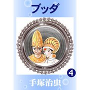 【カラー版】ブッダ 4（手塚プロダクション） [電子書籍]