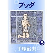 【カラー版】ブッダ 5（手塚プロダクション） [電子書籍]