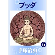 【カラー版】ブッダ 6（手塚プロダクション） [電子書籍]