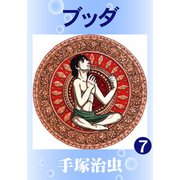 【カラー版】ブッダ 7（手塚プロダクション） [電子書籍]