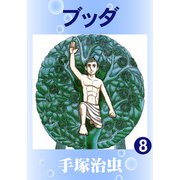 【カラー版】ブッダ 8（手塚プロダクション） [電子書籍]