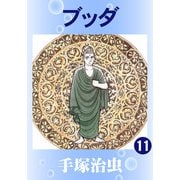 【カラー版】ブッダ 11（手塚プロダクション） [電子書籍]