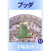 【カラー版】ブッダ 12（手塚プロダクション） [電子書籍]