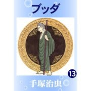 【カラー版】ブッダ 13（手塚プロダクション） [電子書籍]