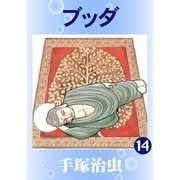 【カラー版】ブッダ 14（手塚プロダクション） [電子書籍]