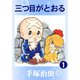 【カラー版】三つ目がとおる 1（手塚プロダクション） [電子書籍]
