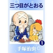 【カラー版】三つ目がとおる 1（手塚プロダクション） [電子書籍]