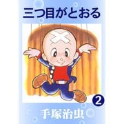 【カラー版】三つ目がとおる 2（手塚プロダクション） [電子書籍]