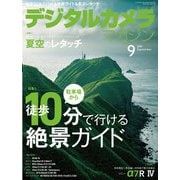 デジタルカメラマガジン 2019年9月号（インプレス） [電子書籍]