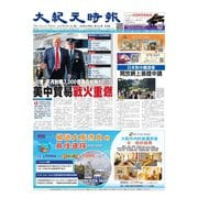 大紀元時報 中国語版 8/7号（大紀元） [電子書籍]