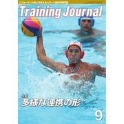 月刊トレーニングジャーナル 2019年9月号（ブックハウス･エイチディ） [電子書籍]