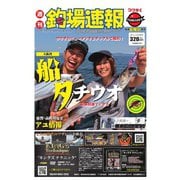 週刊 釣場速報 関西版 2019/08/23号（名光通信社） [電子書籍]