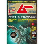 ムー 2019年9月号（学研プラス） [電子書籍]