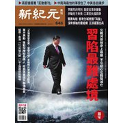 新紀元 中国語時事週刊 645号（大紀元） [電子書籍]