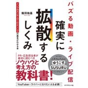 バズる動画・ライブ配信 確実に拡散するしくみ―――インフルエンサーマーケティングの基本がわかる本（ダイヤモンド社） [電子書籍]