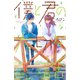 僕と君の大切な話（6）（講談社） [電子書籍]