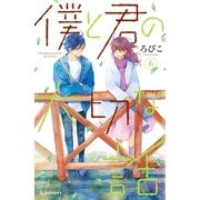 僕と君の大切な話（6）（講談社） [電子書籍]