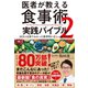 医者が教える食事術2 実践バイブル―――20万人を診てわかった医学的に正しい食べ方70（ダイヤモンド社） [電子書籍]