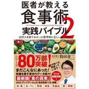 医者が教える食事術2 実践バイブル―――20万人を診てわかった医学的に正しい食べ方70（ダイヤモンド社） [電子書籍]