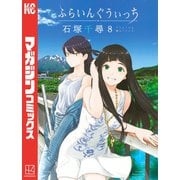 ふらいんぐうぃっち（8）（講談社） [電子書籍]