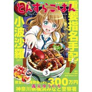 とんずらごはん（3）（講談社） [電子書籍]