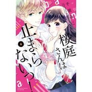 桜庭さんは止まらないっ！（4）【イケメンイラスト付き】（講談社） [電子書籍]