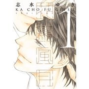 花鳥風月（1）（新書館） [電子書籍]