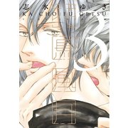 花鳥風月（3）（新書館） [電子書籍]