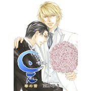 是-ZE- 春の雪 前篇（新書館） [電子書籍]