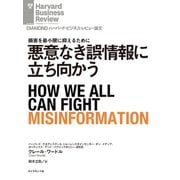 悪意なき誤情報に立ち向かう（ダイヤモンド社） [電子書籍]